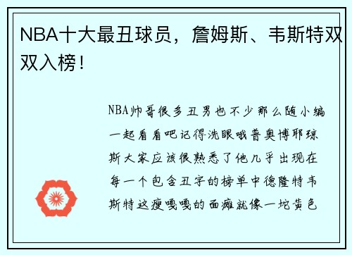 NBA十大最丑球员，詹姆斯、韦斯特双双入榜！