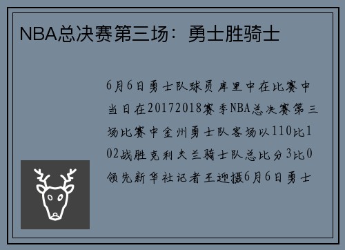 NBA总决赛第三场：勇士胜骑士