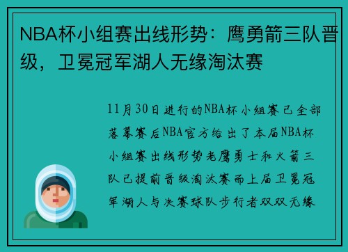 NBA杯小组赛出线形势：鹰勇箭三队晋级，卫冕冠军湖人无缘淘汰赛