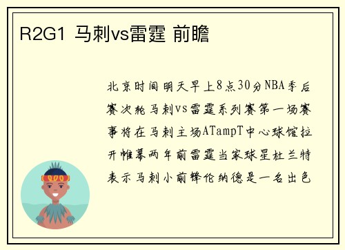 R2G1 马刺vs雷霆 前瞻