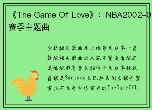 《The Game Of Love》：NBA2002-03赛季主题曲