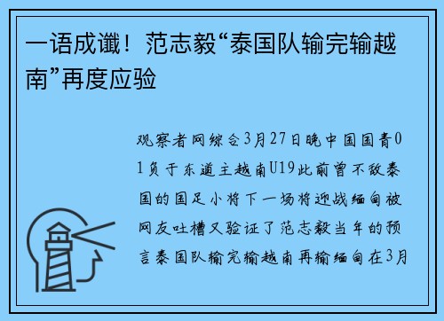 一语成谶！范志毅“泰国队输完输越南”再度应验
