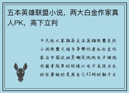 五本英雄联盟小说，两大白金作家真人PK，高下立判