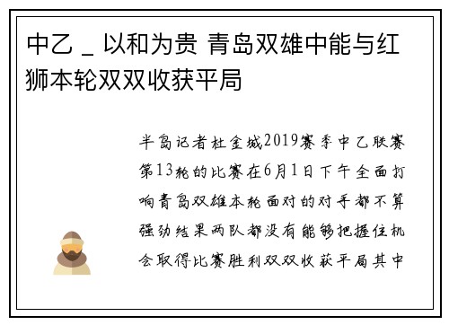 中乙 _ 以和为贵 青岛双雄中能与红狮本轮双双收获平局