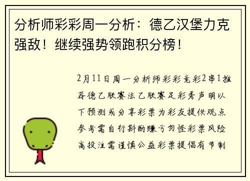 分析师彩彩周一分析：德乙汉堡力克强敌！继续强势领跑积分榜！
