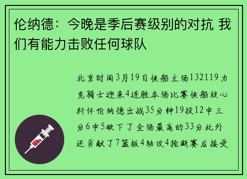 伦纳德：今晚是季后赛级别的对抗 我们有能力击败任何球队