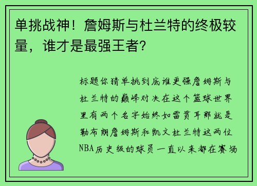 单挑战神！詹姆斯与杜兰特的终极较量，谁才是最强王者？