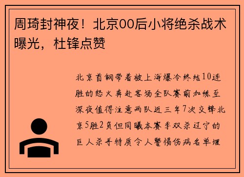 周琦封神夜！北京00后小将绝杀战术曝光，杜锋点赞