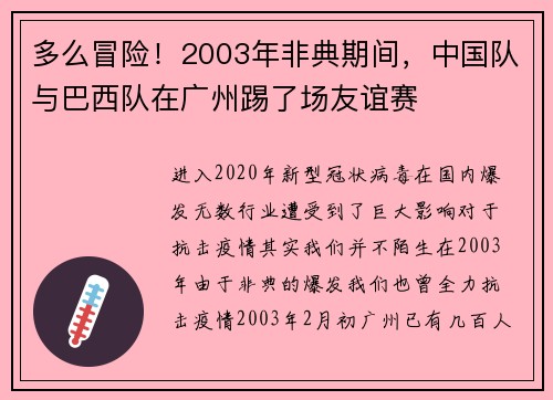 多么冒险！2003年非典期间，中国队与巴西队在广州踢了场友谊赛