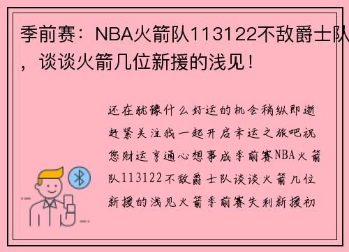 季前赛：NBA火箭队113122不敌爵士队，谈谈火箭几位新援的浅见！