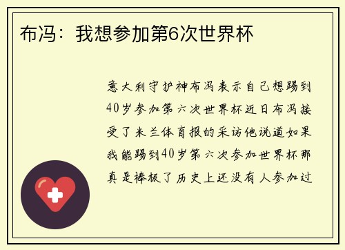布冯：我想参加第6次世界杯