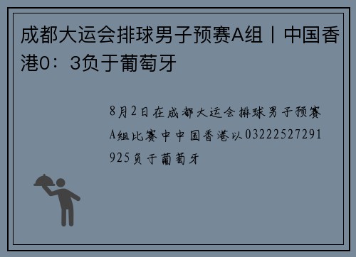 成都大运会排球男子预赛A组丨中国香港0：3负于葡萄牙