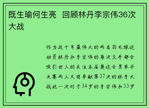 既生瑜何生亮  回顾林丹李宗伟36次大战