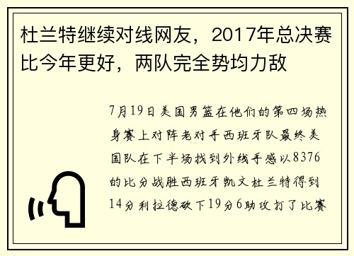 杜兰特继续对线网友，2017年总决赛比今年更好，两队完全势均力敌