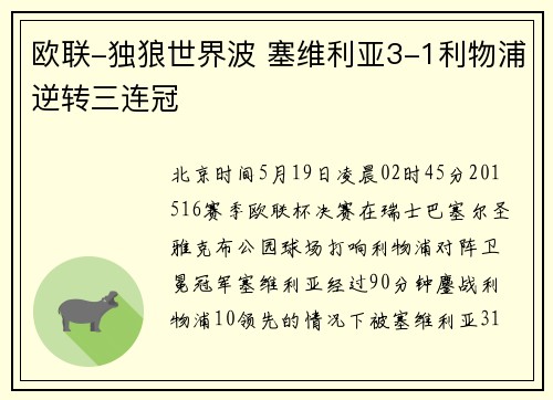 欧联-独狼世界波 塞维利亚3-1利物浦逆转三连冠