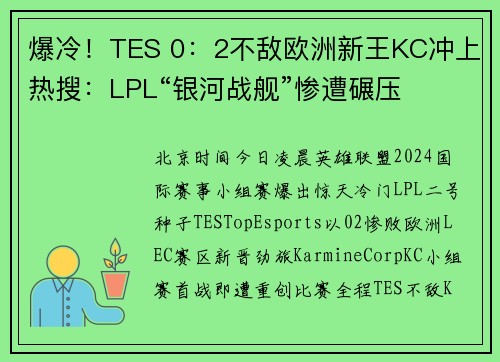 爆冷！TES 0：2不敌欧洲新王KC冲上热搜：LPL“银河战舰”惨遭碾压