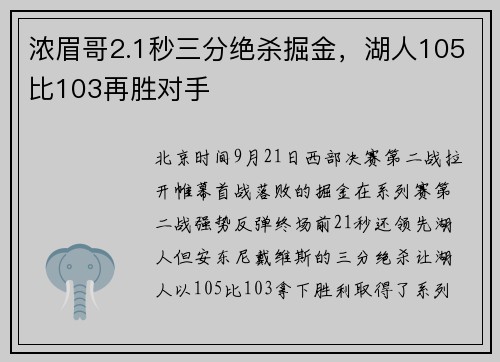 浓眉哥2.1秒三分绝杀掘金，湖人105比103再胜对手