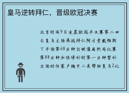 皇马逆转拜仁，晋级欧冠决赛