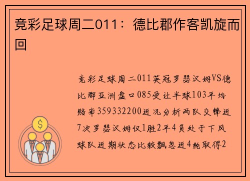 竞彩足球周二011：德比郡作客凯旋而回