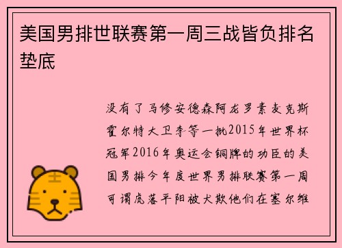 美国男排世联赛第一周三战皆负排名垫底