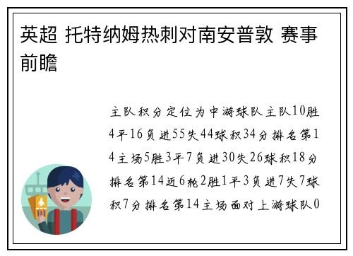 英超 托特纳姆热刺对南安普敦 赛事前瞻