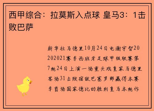 西甲综合：拉莫斯入点球 皇马3：1击败巴萨