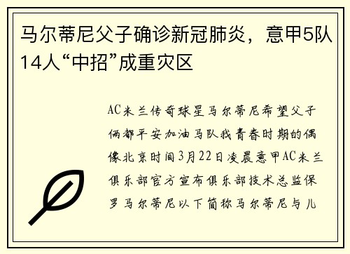 马尔蒂尼父子确诊新冠肺炎，意甲5队14人“中招”成重灾区
