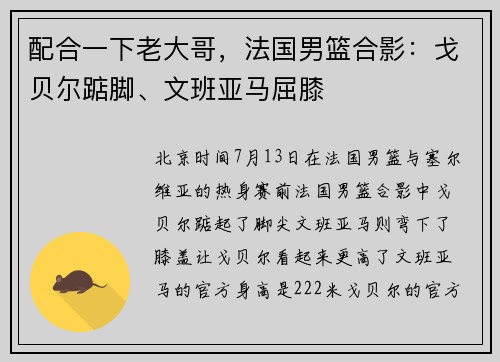 配合一下老大哥，法国男篮合影：戈贝尔踮脚、文班亚马屈膝
