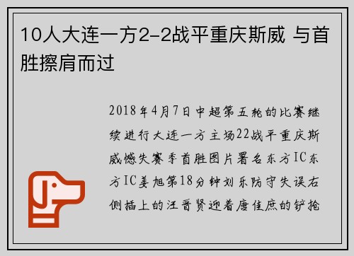 10人大连一方2-2战平重庆斯威 与首胜擦肩而过