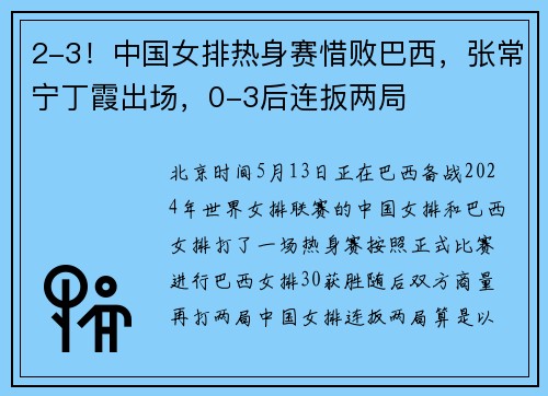 2-3！中国女排热身赛惜败巴西，张常宁丁霞出场，0-3后连扳两局