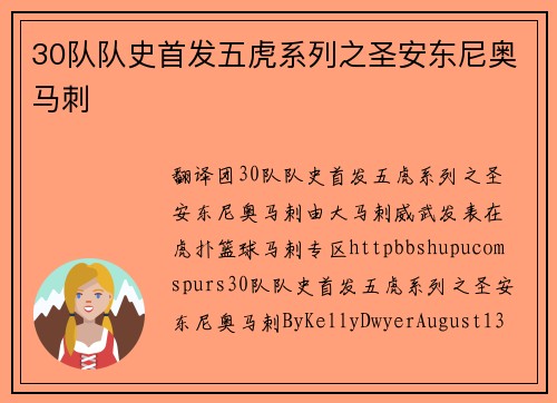 30队队史首发五虎系列之圣安东尼奥马刺