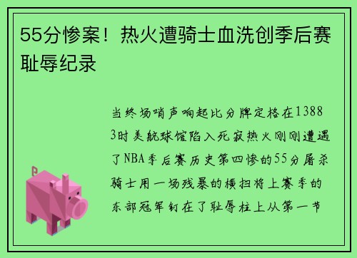 55分惨案！热火遭骑士血洗创季后赛耻辱纪录