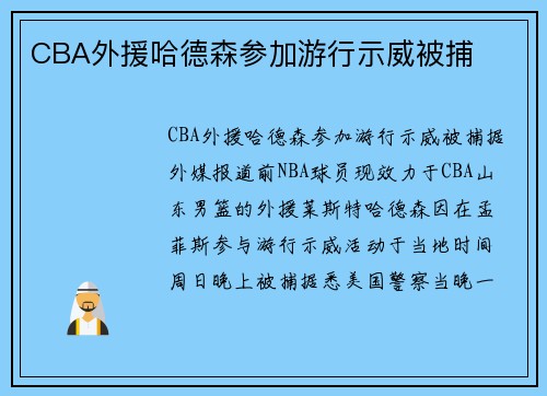 CBA外援哈德森参加游行示威被捕