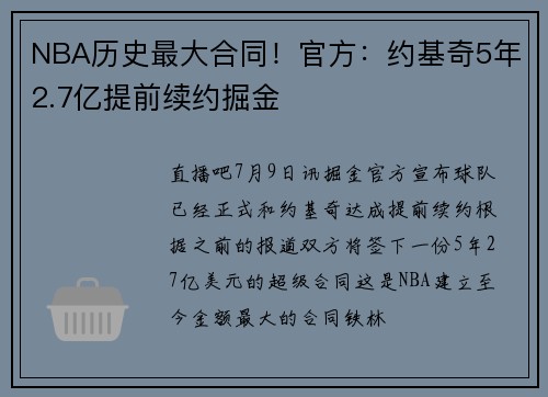 NBA历史最大合同！官方：约基奇5年2.7亿提前续约掘金