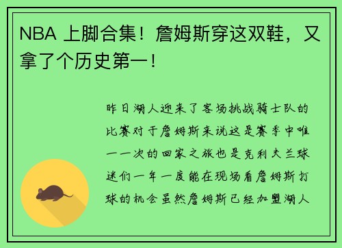 NBA 上脚合集！詹姆斯穿这双鞋，又拿了个历史第一！