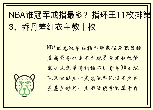 NBA谁冠军戒指最多？指环王11枚排第3，乔丹差红衣主教十枚