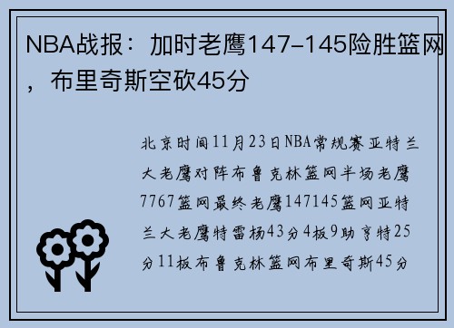 NBA战报：加时老鹰147-145险胜篮网，布里奇斯空砍45分