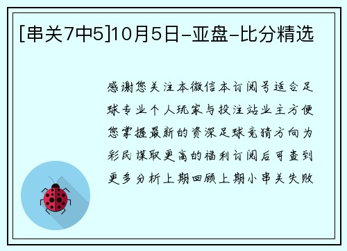 [串关7中5]10月5日-亚盘-比分精选