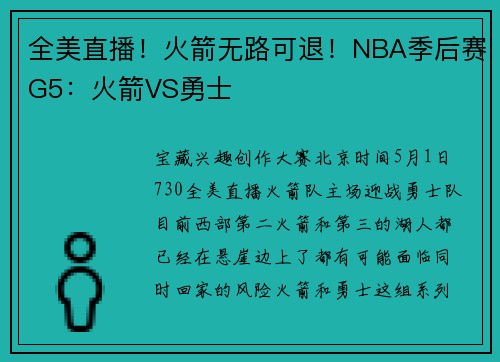 全美直播！火箭无路可退！NBA季后赛G5：火箭VS勇士