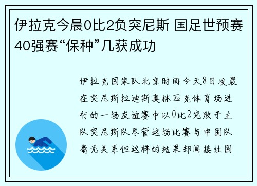 伊拉克今晨0比2负突尼斯 国足世预赛40强赛“保种”几获成功