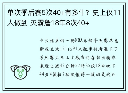 单次季后赛5次40+有多牛？史上仅11人做到 灭霸詹18年8次40+
