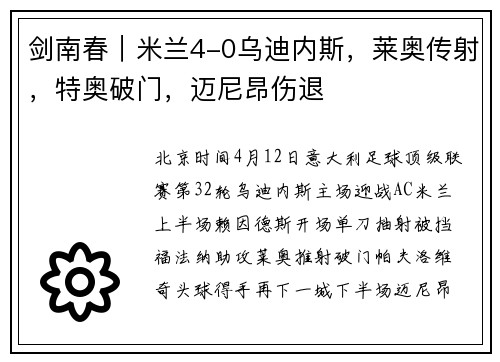 剑南春｜米兰4-0乌迪内斯，莱奥传射，特奥破门，迈尼昂伤退