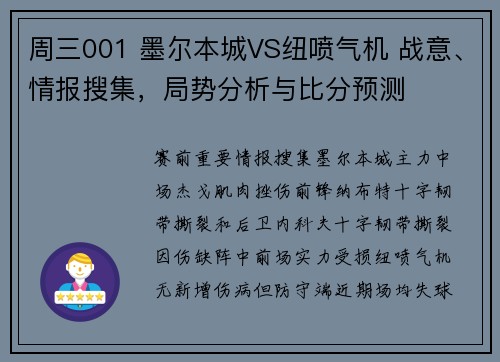 周三001 墨尔本城VS纽喷气机 战意、情报搜集，局势分析与比分预测