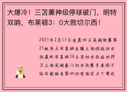 大爆冷！三笘薰神级停球破门，明特双响，布莱顿3：0大败切尔西！