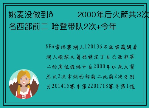 姚麦没做到🚀2000年后火箭共3次排名西部前二 哈登带队2次+今年