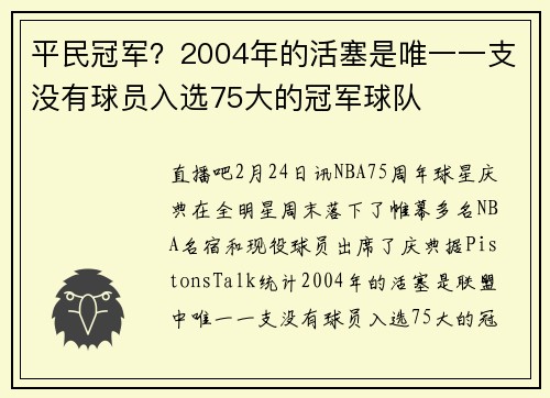 平民冠军？2004年的活塞是唯一一支没有球员入选75大的冠军球队