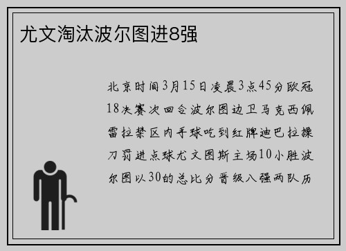 尤文淘汰波尔图进8强