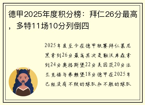 德甲2025年度积分榜：拜仁26分最高，多特11场10分列倒四