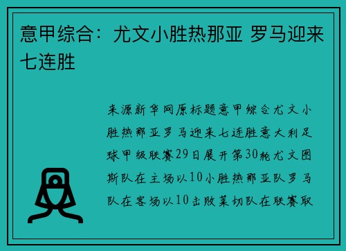 意甲综合：尤文小胜热那亚 罗马迎来七连胜