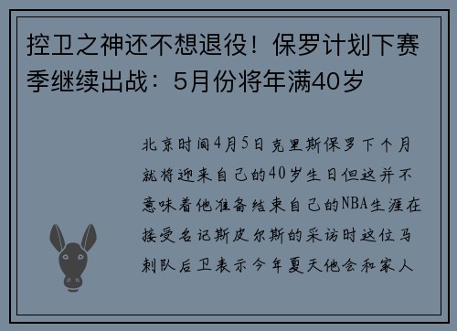 控卫之神还不想退役！保罗计划下赛季继续出战：5月份将年满40岁